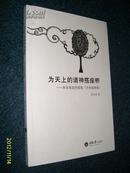 为天上的诸神搭座桥——周至禹遐思随笔（木刻插图版）2011.7一版一印