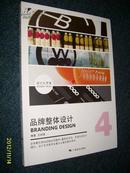 品牌整体设计-设计大学堂-4 2011.7一版一印