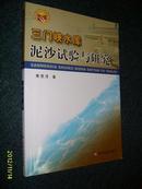 三门峡水库泥沙试验与研究2011.7一版一印