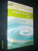 海南省水资源调查评价 2011.7一版一印