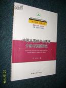 中国木质林产品市场分析与预测研究2011.7一版一印