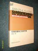 机械设备施工技术手册（硬精）2011.7一版一印