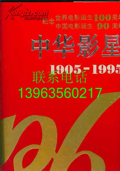 中华影星  1905～1995（8开精装函套珍藏版彩色铜版纸画册）