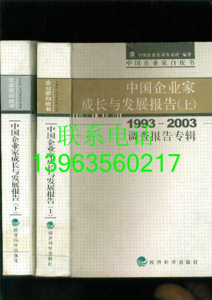 中国企业家成长与发展报告（上 下）1993-2003调查报告专辑、优秀文集