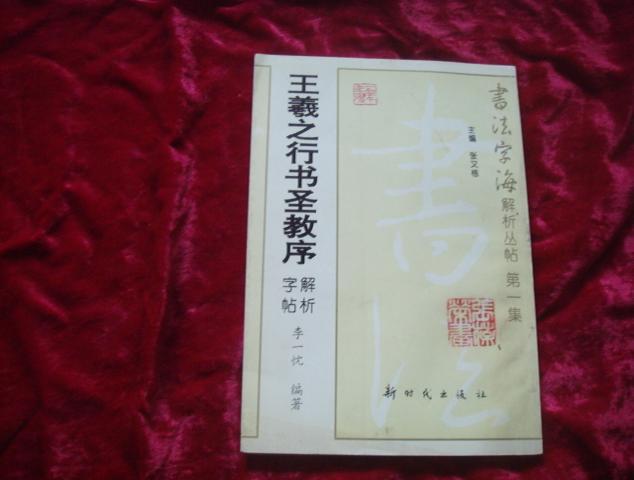 （17-202-8）王羲之行书圣教序 解析字帖