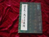 （17-202-8）晋王羲之兰亭序集联