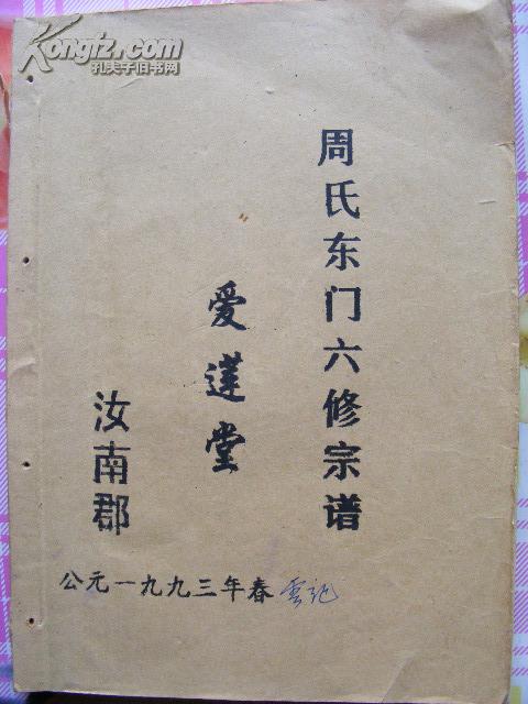 家谱、宗谱：汝南郡周氏东门六修宗谱（卷首）