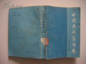 中国艺术家辞典（现代第一分册）.