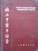 俄英中医学辞汇【54年7月初版 精装】