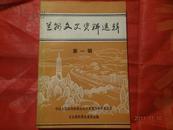 兰州文史资料选辑（第1辑 创刊号）印3000册