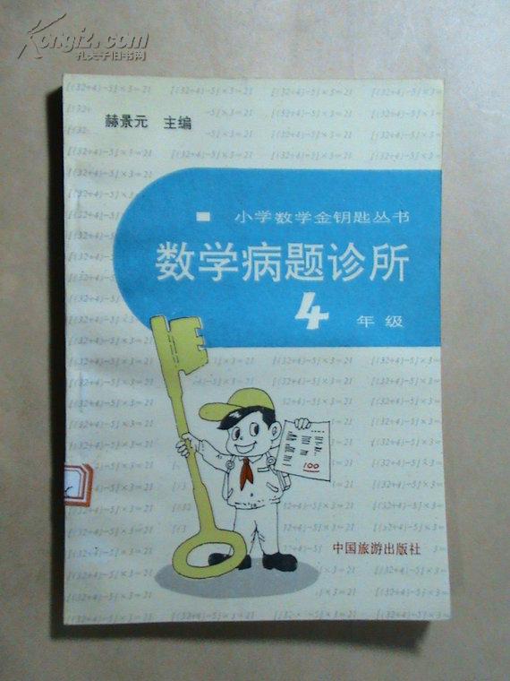 小学数学金钥匙丛书：数学病题诊所（4年级）-