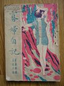 4367《 寡妇自记初集 》1938年出版 稀少见