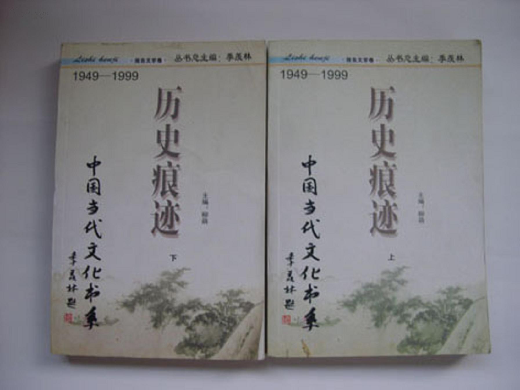 中国当代文化书系  历史痕迹  上下册