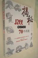 揭秘J2EE项目开发的70个问题