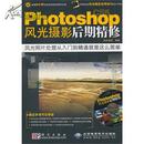 Photoshop CS5风光摄影后期精修