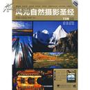 风光自然摄影圣经（附赠：中国分省旅游指南手册+视频教学光盘）