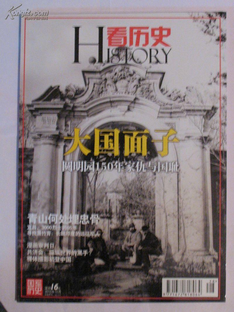 看历史（2010年10月号 大国面子）