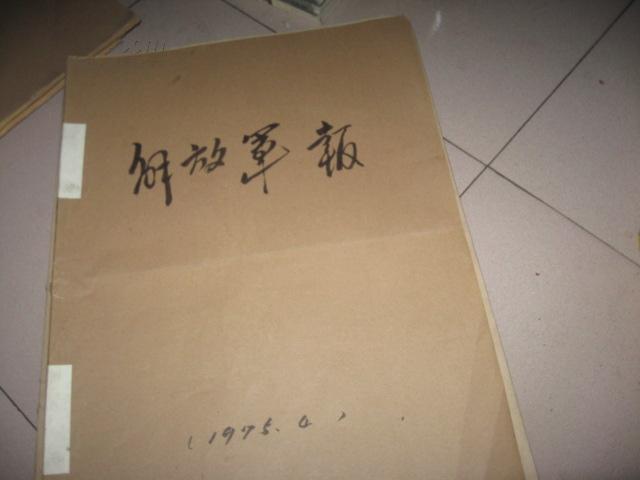 生日报解放军报1974年7月