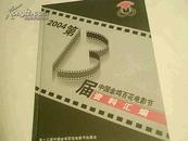 2004第13届中国金鸡百花电影节资料汇编 【大16开精装本】