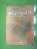 广东省博物馆集刊  (1996)