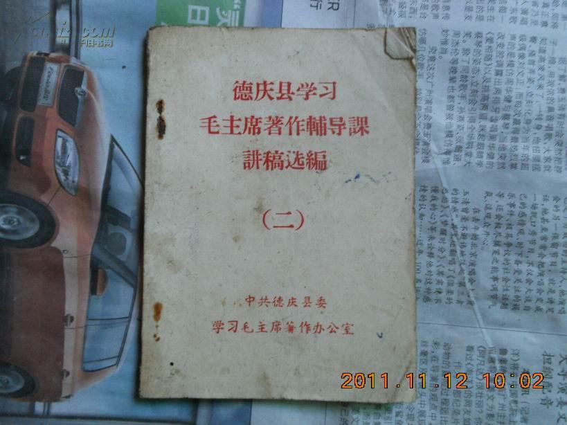 A55214 《德庆县学习毛主席著作辅导课讲稿选编》(二)