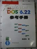 MS—DOS 6.22参考手册