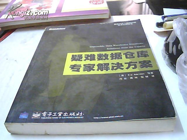 数据仓库与数据挖掘技术应用丛书：疑难数据仓库专家解决方案