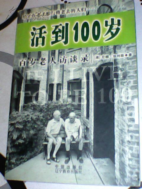 活到100岁