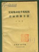 交流拖动提升机配组计算的新方法 （油印本）【16开 西-11书架】