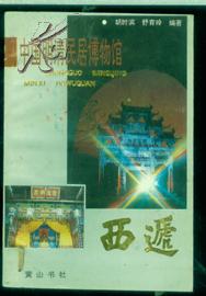 中国明清民居博物馆--西递--0130