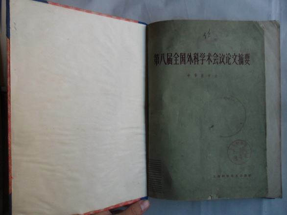 第八届全国外科学术会议论文摘要（自制精装本1983年一版一印）