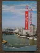 台江文史资料第二十二辑－－献给新中国人民政协成立六十周年  A号