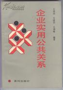 企业实用公共关系（1990年9月一版一印）