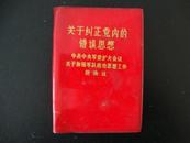 关于纠正党内的错误思想(红塑皮有毛、林彩象.林题)