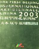 首届中国北京国际美术双年展——中国雕塑精品展作品集