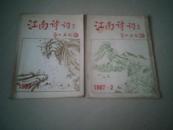 江南诗词1987年第1，2期合售（季刊）