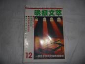 晚报文萃 1995-12（总第78期）