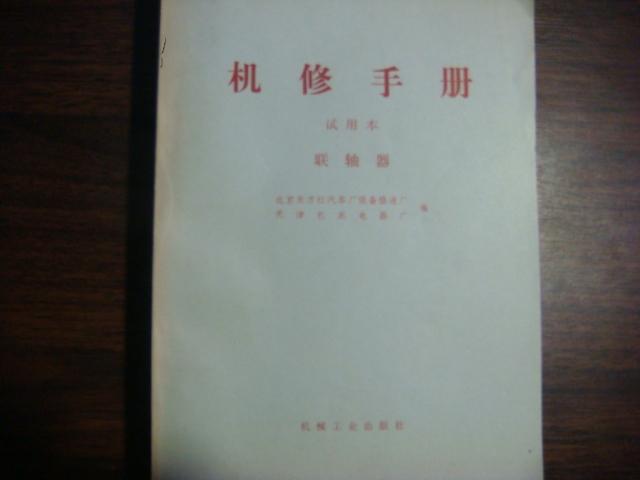 机修手册（试用本）联轴器