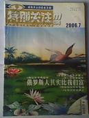 《特别关注》2006年第7期 成熟男士的读者文摘 二手月刊杂志