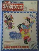 《特别关注》2007年第2期 成熟男士的读者文摘 二手月刊杂志