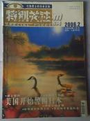 《特别关注》2006年第2期 成熟男士的读者文摘 二手月刊杂志