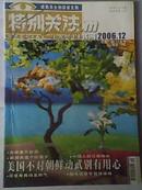 《特别关注》2006年第12期 成熟男士的读者文摘 二手月刊杂志