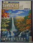 《特别关注》2006年第4期 成熟男士的读者文摘 二手月刊杂志