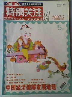 《特别关注》2007年第7期 成熟男士的读者文摘 二手月刊杂志