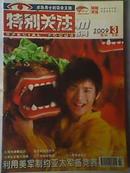 《特别关注》2009年第3期成熟男士的读者文摘 二手月刊杂志