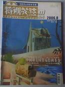 《特别关注》2006年第8期 成熟男士的读者文摘 二手月刊杂志