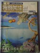 《特别关注》2006年第5期 成熟男士的读者文摘 二手月刊杂志