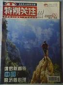 《特别关注》2009年第10期成熟男士的读者文摘 二手月刊杂志