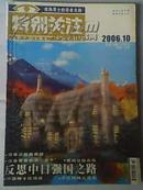 《特别关注》2006年第10期 成熟男士的读者文摘 二手月刊杂志