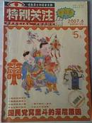 《特别关注》2007年第6期 成熟男士的读者文摘 二手月刊杂志